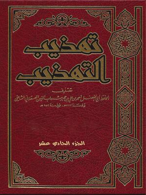 cover image of تهذيب التهذيب الجزء الحادي عشر
